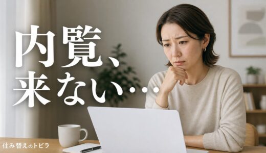 マンションの内覧が来ない理由｜問い合わせの段階で分ける原因と直し方