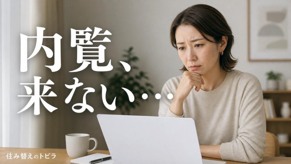 マンションの内覧が来ない理由｜問い合わせの段階で分ける原因と直し方