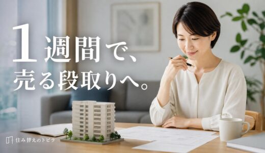 マンション売却は1週間で可能か｜条件と5日間の段取り、届かないときの到達点