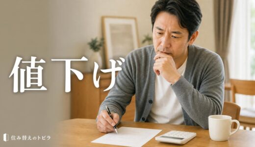 マンション売却の値下げ幅はいくら？成約事例と下限から決める4つの物差し