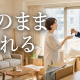 マンション買取の現状渡し｜残置物とリフォーム不要の範囲と残る義務・注意点