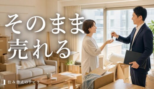 マンション買取の現状渡し｜残置物とリフォーム不要の範囲と残る義務・注意点