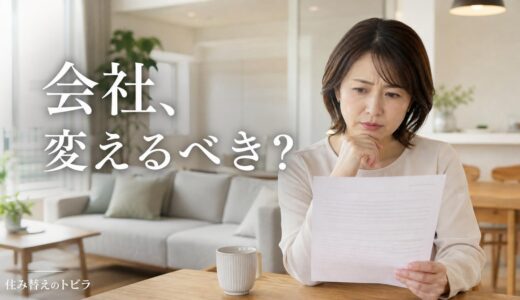 マンションが売れないとき不動産会社を変えるべき？判断基準と乗り換えの段取り