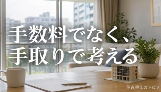 マンション買取の仲介手数料なし｜かからない理由と例外、仲介との手取り比較