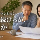 築30年マンションの住み替え|住み続けるか売るかの判断基準と売るコツ