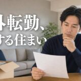 海外転勤でマンションを売る時期と手続き|非居住者の税金と貸す判断