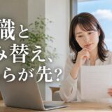 転職と持ち家の住み替えはどちらが先？ローン審査と勤続年数の壁