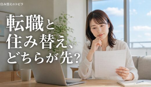 転職と持ち家の住み替えはどちらが先？ローン審査と勤続年数の壁