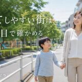 子育て環境で住み替える街の選び方|子育てしやすい街の条件と確かめ方