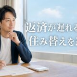 住宅ローンの返済がきついなら住み替え？任意売却との線引きと判断基準