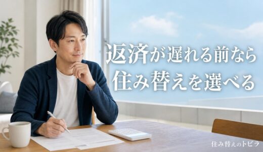 住宅ローンの返済がきついなら住み替え？任意売却との線引きと判断基準