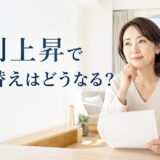 金利上昇で住み替えはどうなる？変動金利の人が今判断すべき基準