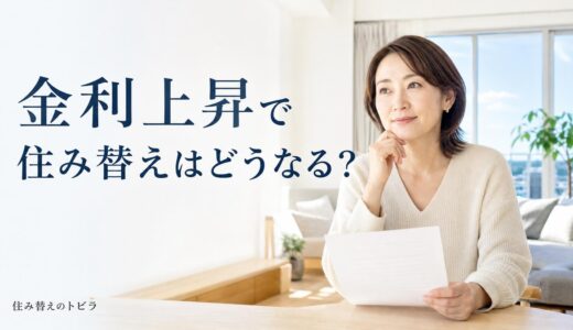 金利上昇で住み替えはどうなる？変動金利の人が今判断すべき基準