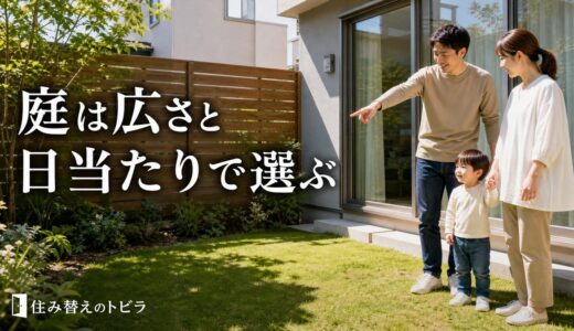 庭が欲しくて住み替える前に｜庭付き一戸建ての選び方と手入れの費用