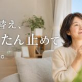 住み替えをやめたい・疲れたときの判断基準|段階別のやめ方と費用