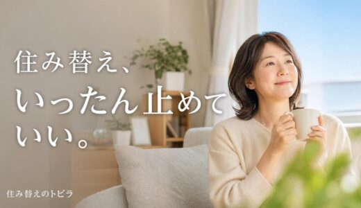 住み替えをやめたい・疲れたときの判断基準｜段階別のやめ方と費用
