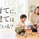 子育てでマンションから戸建てへ｜メリット・デメリットと移る時期