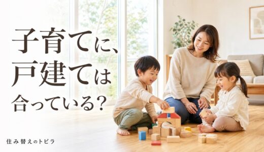 子育てでマンションから戸建てへ｜メリット・デメリットと移る時期