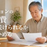 老後のマンション管理費・修繕積立金｜年金で払い続けるための確かめ方