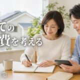 マンションから戸建ての維持費|修繕費・光熱費・税金の差と比べ方