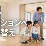 広いマンションへの住み替え|3LDKから4LDKへ移る選択肢と探し方