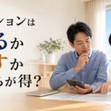 マンションは売るか貸すかどっちが得？10年の収支シミュレーション