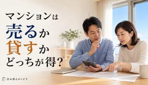 マンションは売るか貸すかどっちが得？10年の収支シミュレーション