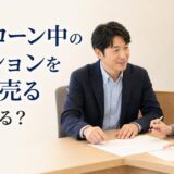 住宅ローン中のマンションを貸す・売る｜承諾の取り方と転勤特例