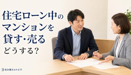 住宅ローン中のマンションを貸す・売る｜承諾の取り方と転勤特例