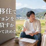 地方移住でマンション売却か賃貸か|特例の期限と移住先のローン