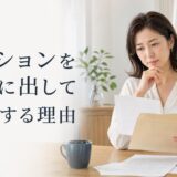 マンションを賃貸に出して後悔する5つの理由と防ぐ契約・出口