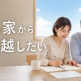 持ち家から引っ越したい｜ローン残債があっても動ける条件と4つの方法