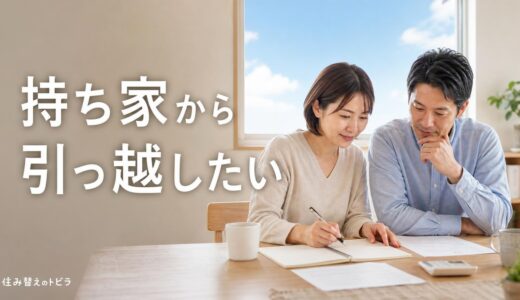 持ち家から引っ越したい｜ローン残債があっても動ける条件と4つの方法