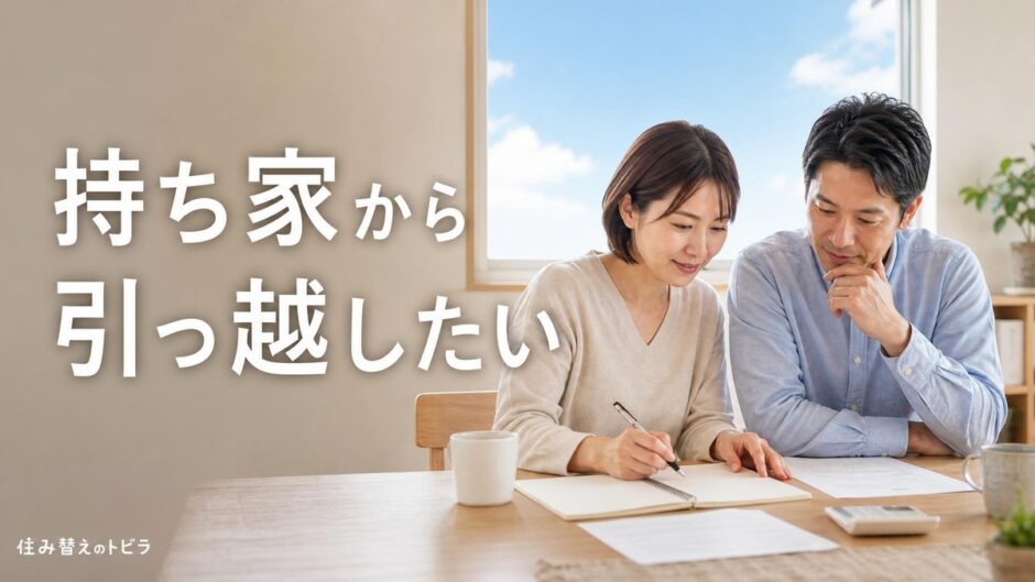 持ち家から引っ越したい｜ローン残債があっても動ける条件と4つの方法