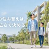 郊外マンションへの住み替え|都心の駅近とどっちを選ぶかと注意点