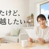 マンションを買ったけど引っ越したい|5年以内に売る税金と損の抑え方