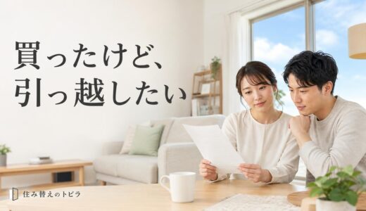 マンションを買ったけど引っ越したい｜5年以内に売る税金と損の抑え方