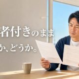 オーナーチェンジで住み替え前の家を売る|利回り査定で下がる理由と対策