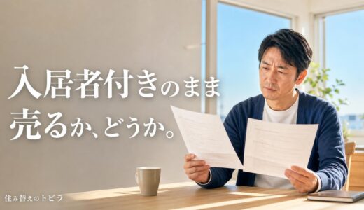 オーナーチェンジで住み替え前の家を売る｜利回り査定で下がる理由と対策