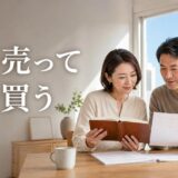 家を売って家を買う｜売ったお金が入る日と頭金の計算・順番の選び方