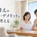 住み替えのメリット・デメリット｜費用の目安と住み続ける場合との比べ方