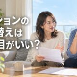 マンションの住み替えは何年目がいい？5年・10年の税金と築年数の節目