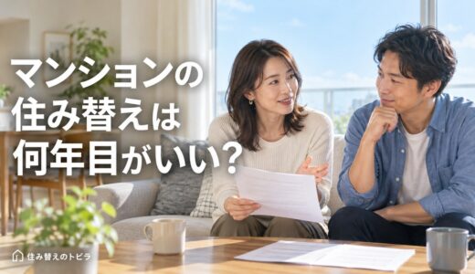 マンションの住み替えは何年目がいい？5年・10年の税金と築年数の節目