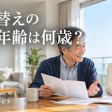 住み替えの平均年齢は何歳？住宅市場動向調査で見る年代別の目的と注意点