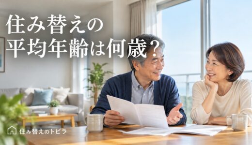 住み替えの平均年齢は何歳？住宅市場動向調査で見る年代別の目的と注意点