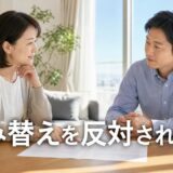 配偶者に住み替えを反対されたら|夫・妻の理由と話し合いの進め方