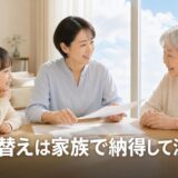 住み替えで家族を説得する進め方|子どもの転校と同居の親の反対への対処