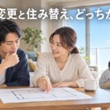 間取り変更と住み替えを比較|子供部屋をつくるならどっち?費用と判断基準