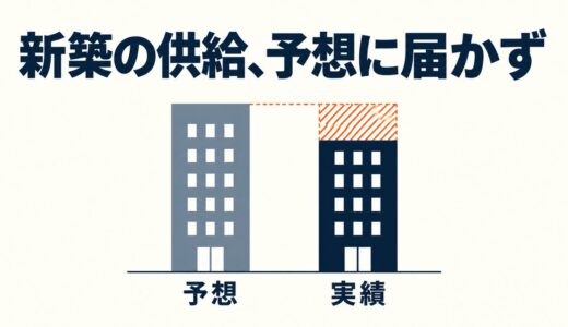 マンション価格はなぜ上がり続けた？予想より3万戸少なかった新築から読む