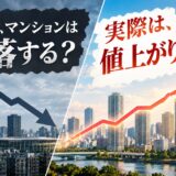 「五輪が終われば暴落する」はどうなった？マンション暴落説を実績で振り返る